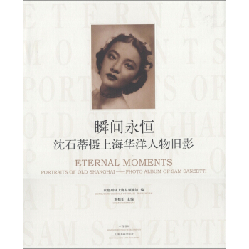 瞬间永恒：沈石蒂摄上海华洋人物旧影 [Eternal Moments:Portraits of old Shanghai-Photo Album of Sam Sanzetti] pdf epub mobi 电子书 下载