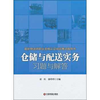 最新物流師職業資格認證培訓考試指導書：倉儲與配送實務習題與解答 pdf epub mobi 電子書 下載