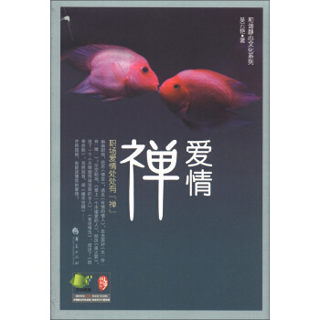 和諧靜心文化係列:愛情“禪”