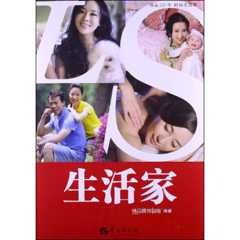 精品20年时尚生活秀：生活家 pdf epub mobi 电子书 下载
