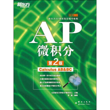 新東方·新東方AP考試指定輔導教程：AP微積分（第2版） pdf epub mobi 電子書 下載