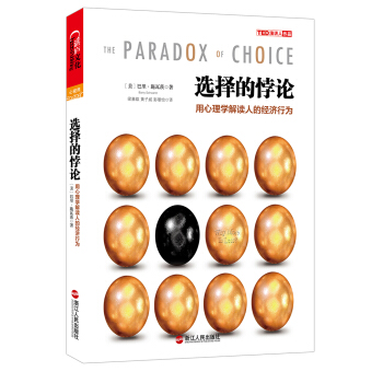 选择的悖论：用心理学解读人的经济行为 pdf epub mobi 下载