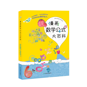 漫画数学公式大百科 [7-10岁] pdf epub mobi 下载