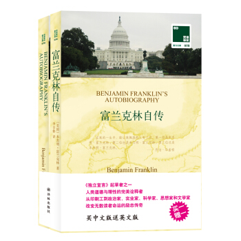 雙語譯林·壹力文庫：富蘭剋林自傳（贈英文版） pdf epub mobi 電子書 下載