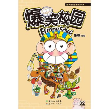 爆笑校园32 pdf epub mobi 下载