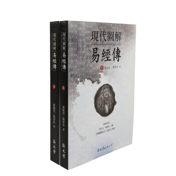 [B156]現代圖解易經傳（上下） pdf epub mobi 下载