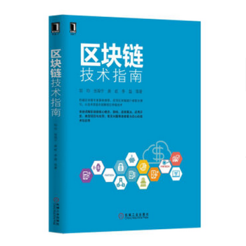 區塊鏈技術指南 [華章IT] pdf epub mobi 下载