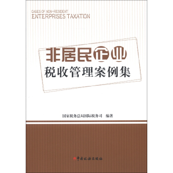 非居民企业税收管理案例集 pdf epub mobi 下载