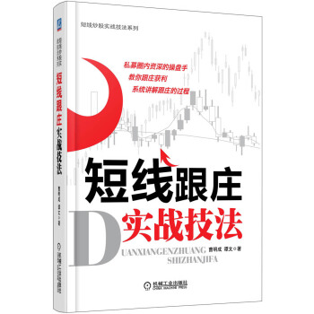 短线炒股实战技法系列：短线跟庄实战技法 pdf epub mobi 下载