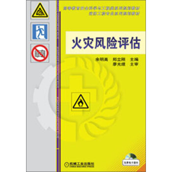 高等教育安全科學與工程類係列規劃教材：火災風險評估 pdf epub mobi 電子書 下載