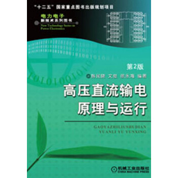 高壓直流輸電原理與運行（第2版） pdf epub mobi 電子書 下載