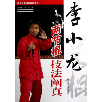 李小龙两节棍技法阐真 pdf epub mobi 下载