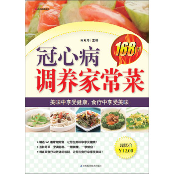 冠心病调养家常菜168例 pdf epub mobi 下载