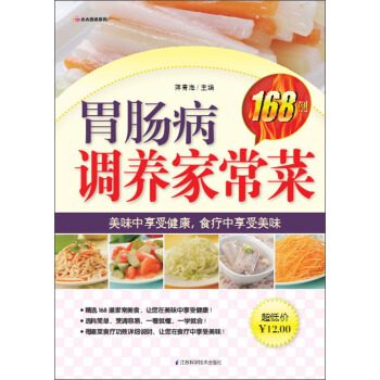 胃腸病調養傢常菜168例 pdf epub mobi 電子書 下載