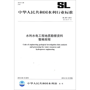 中華人民共和國水利行業標準：水利水電工程地質勘察資料整編規程 SL 567-2012 替代SDJ 19-78 pdf epub mobi 電子書 下載