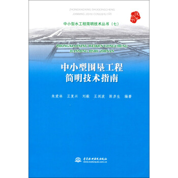 中小型水工程簡明技術叢書（7）：中小型圍墾工程簡明技術指南 pdf epub mobi 下载