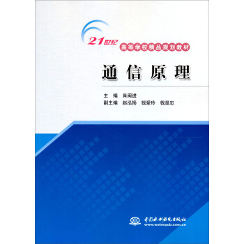 通信原理 pdf epub mobi 下载