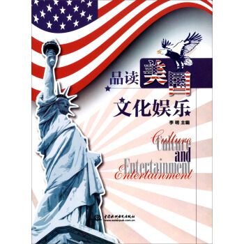 品读美国文化娱乐