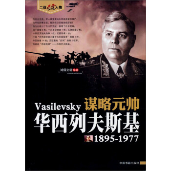谋略元帅：华西列夫斯基（1895-1977） pdf epub mobi 下载