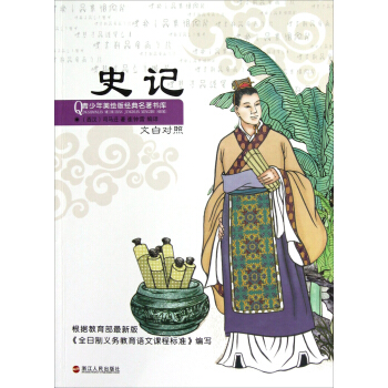 青少年美繪版經典名著書庫：史記 [7-10歲] pdf epub mobi 下载