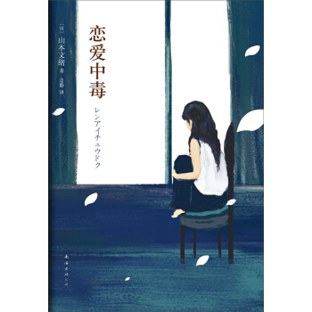 山本文绪05：恋爱中毒 pdf epub mobi 下载