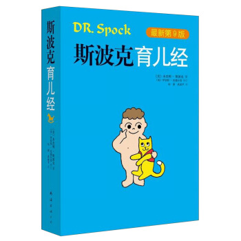 斯波克育儿经（最新第9版） [Dr. Spock's Baby and Child Care] pdf epub mobi 电子书 下载