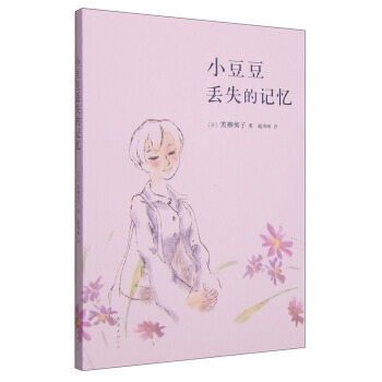 小豆豆丢失的记忆 [11-14岁] pdf epub mobi 下载