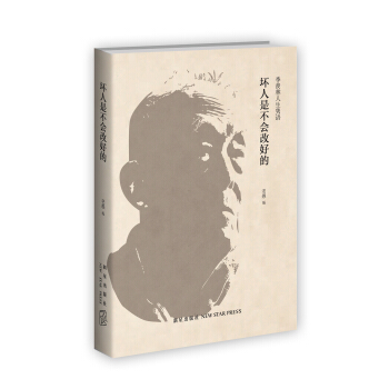 坏人是不会改好的：季羡林人生隽语 pdf epub mobi 下载