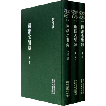 浙江文叢·兩浙名賢錄（繁體竪排）（套裝全5冊） pdf epub mobi 電子書 下載