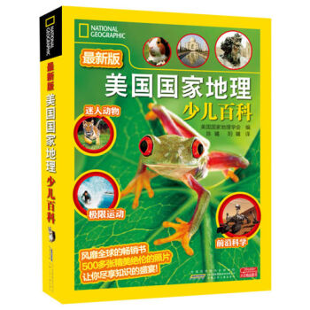 美国国家地理：少儿百科（最新版） [7-10岁] pdf epub mobi 下载