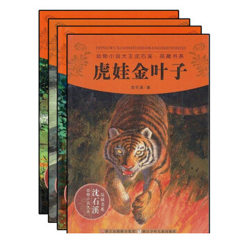 動物小說大王瀋石溪·品藏書係（第6季）（套裝全4冊） [11-14歲] pdf epub mobi 下载