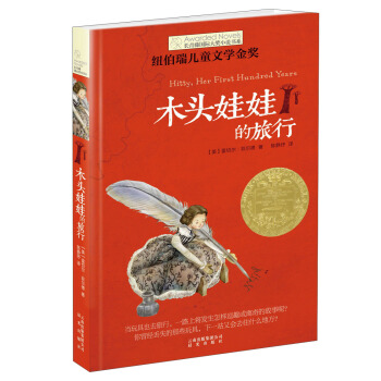 長青藤國際大奬小說：木頭娃娃的旅行(紐伯瑞兒童文學金奬) [11-14歲] pdf epub mobi 下载