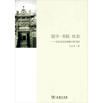 儒学·书院·社会：社会文化史视野中的书院 pdf epub mobi 下载