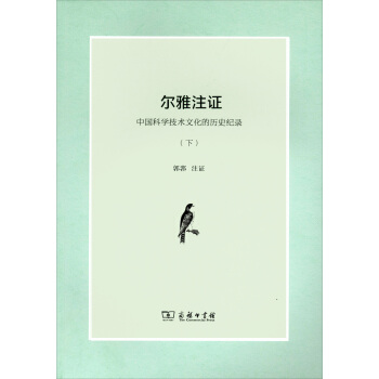 爾雅注證:中國科學技術文化的曆史紀錄(套裝全2冊)