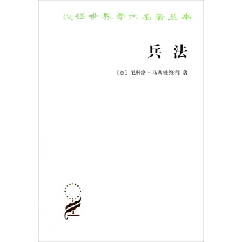 汉译世界学术名著丛书：兵法 pdf epub mobi 电子书 下载