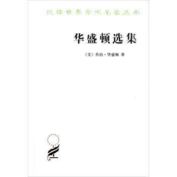 汉译世界学术名著丛书：华盛顿选集 pdf epub mobi 电子书 下载