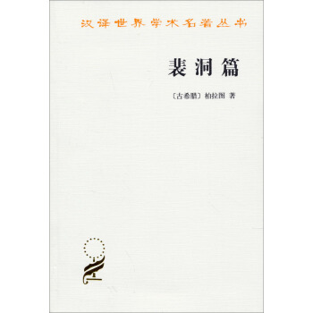 漢譯世界學術名著叢書：裴洞篇 pdf epub mobi 電子書 下載