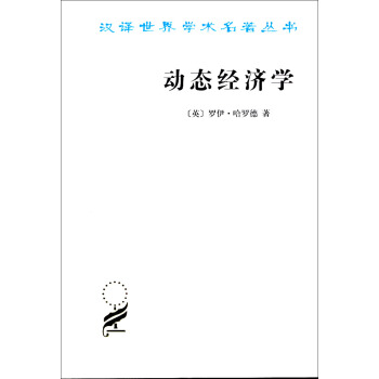 漢譯世界學術名著叢書：動態經濟學 pdf epub mobi 下载