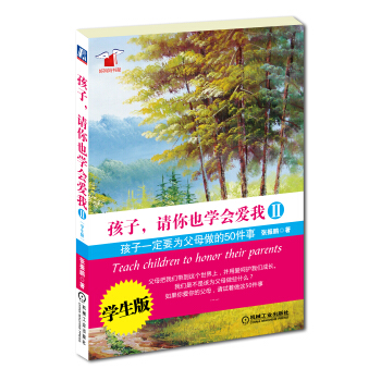 孩子，请你也学会爱我2：孩子一定要为父母做的50件事（学生版） pdf epub mobi 下载