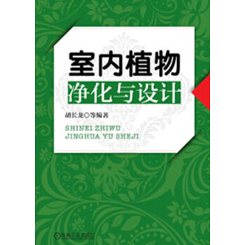 室内植物净化与设计 pdf epub mobi 下载