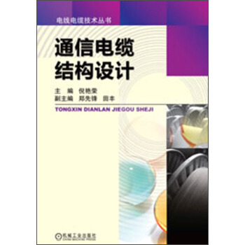 電綫電纜技術叢書：通信電纜結構設計 pdf epub mobi 下载