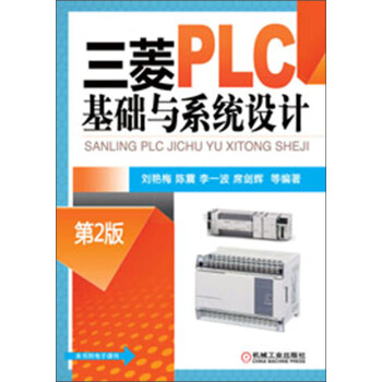 三菱PLC基礎與係統設計（第2版） pdf epub mobi 電子書 下載