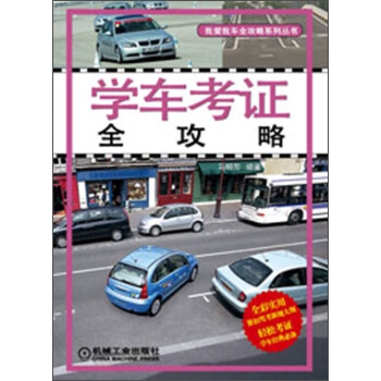 學車考證全攻略 pdf epub mobi 下载