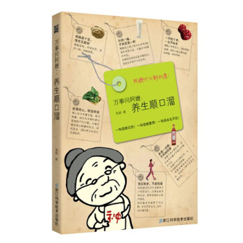 万事问阿嬷：养生顺口溜 pdf epub mobi 下载