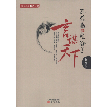 国学魅力经典解读·孔维勤说鬼谷子：言谋天下 pdf epub mobi 电子书 下载