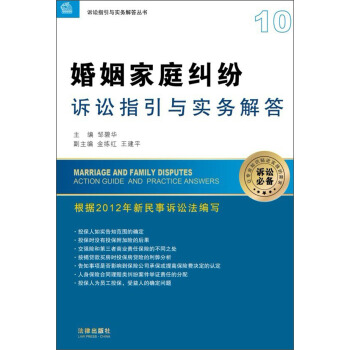 诉讼指引与实务解答丛书：婚姻家庭纠纷诉讼指引与实务解答 pdf epub mobi 电子书 下载