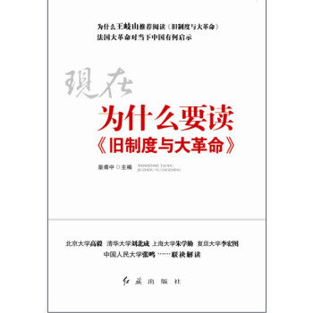 现在为什么要读《旧制度与大革命》