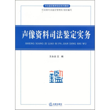 声像资料司法鉴定实务 pdf epub mobi 电子书 下载