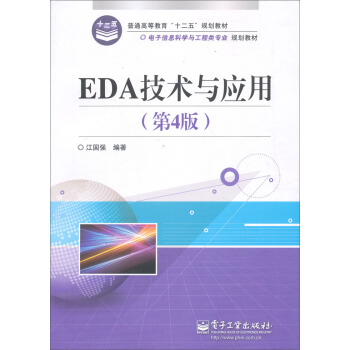 EDA技術與應用（第4版） pdf epub mobi 下载
