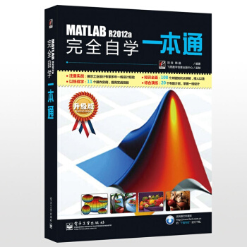 MATLAB R2012a 完全自學一本通 pdf epub mobi 下载